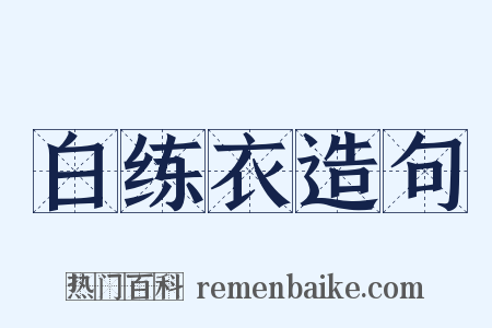 白练衣造句是什么意思的图片